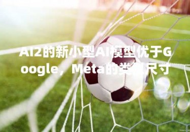 AI2的新小型AI模型优于Google，Meta的类似尺寸的模型