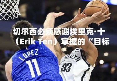 切尔西必须感谢埃里克·十（Erik Ten）掌握的“目标”