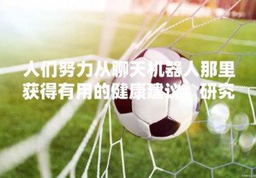 人们努力从聊天机器人那里获得有用的健康建议，研究发现