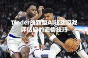 Tinder的新型AI驱动游戏评估您的调情技巧