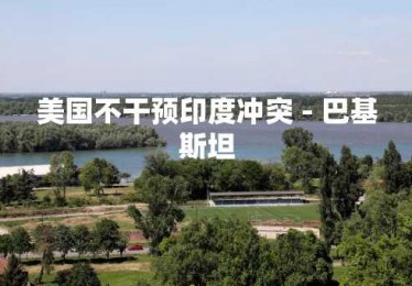 美国不干预印度冲突 - 巴基斯坦