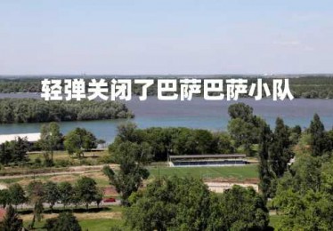 轻弹关闭了巴萨巴萨小队