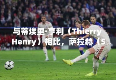 与蒂埃里·亨利（Thierry Henry）相比，萨拉赫（Salah）获得了享有声望的奖项