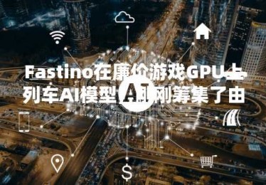 Fastino在廉价游戏GPU上列车AI模型，刚刚筹集了由Khosla领导的1750万美元