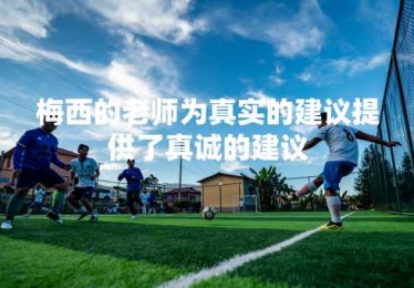 梅西的老师为真实的建议提供了真诚的建议