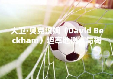 大卫·贝克汉姆（David Beckham）坦率地说，与梅西相比，雅马尔的水平