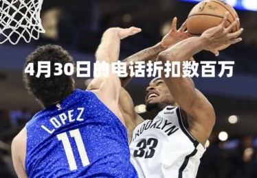 4月30日的电话折扣数百万