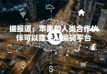 据报道，苹果和人类合作伙伴可以建立AI编码平台