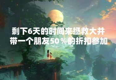 剩下6天的时间来拯救大并带一个朋友50％的折扣参加：AI