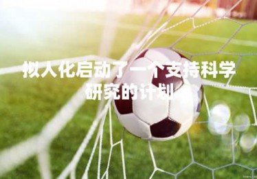 拟人化启动了一个支持科学研究的计划