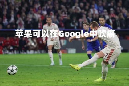 苹果可以在Google中吹痛