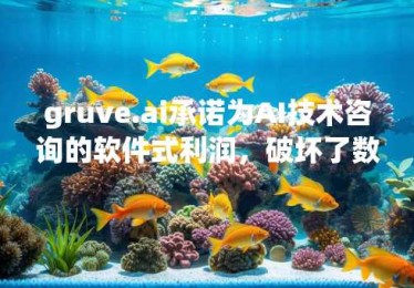 gruve.ai承诺为AI技术咨询的软件式利润，破坏了数十年历史的行业