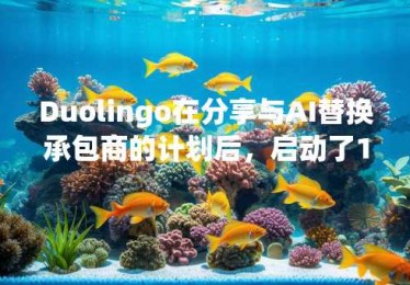 Duolingo在分享与AI替换承包商的计划后，启动了148个课程