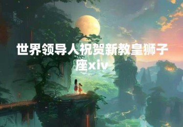 世界领导人祝贺新教皇狮子座xiv