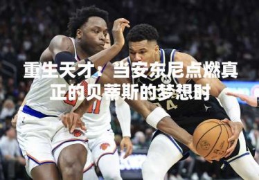 重生天才：当安东尼点燃真正的贝蒂斯的梦想时