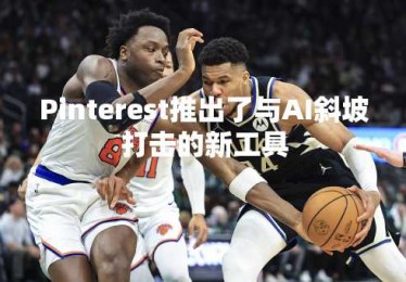 Pinterest推出了与AI斜坡打击的新工具