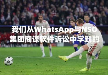 我们从WhatsApp与NSO集团间谍软件诉讼中学到的五件事