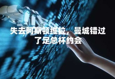 失去阿斯顿维拉，曼城错过了足总杯约会