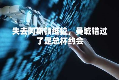 失去阿斯顿维拉，曼城错过了足总杯约会