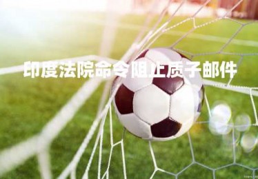 印度法院命令阻止质子邮件