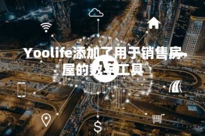 Yoolife添加了用于销售房屋的数字工具