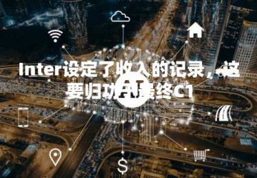 Inter设定了收入的记录，这要归功于最终C1