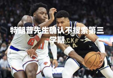 特朗普先生确认不搜索第三学期