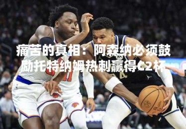 痛苦的真相：阿森纳必须鼓励托特纳姆热刺赢得C2杯
