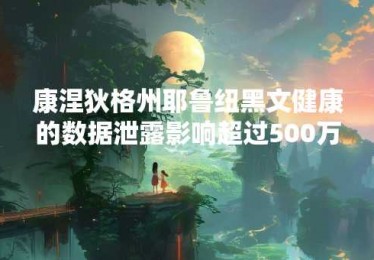 康涅狄格州耶鲁纽黑文健康的数据泄露影响超过500万