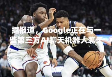 据报道，Google正在与一些第三方AI聊天机器人聊天中展示广告