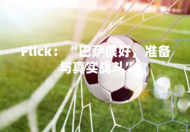 Flick：“巴萨很好，准备与真实战斗”