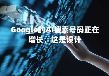 Google的AI搜索号码正在增长，这是设计