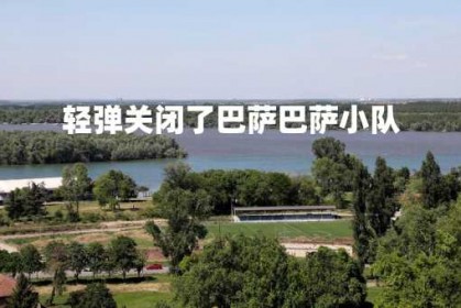 轻弹关闭了巴萨巴萨小队