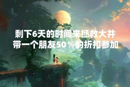 剩下6天的时间来拯救大并带一个朋友50％的折扣参加：AI