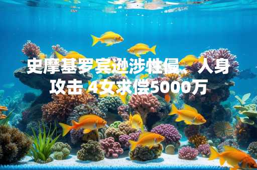 史摩基罗宾逊涉性侵、人身攻击 4女求偿5000万