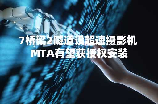 7桥梁2隧道设超速摄影机 MTA有望获授权安装