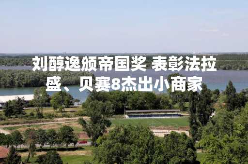 刘醇逸颁帝国奖 表彰法拉盛、贝赛8杰出小商家