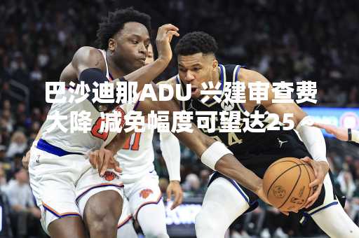 巴沙迪那ADU 兴建审查费大降 减免幅度可望达25～50%