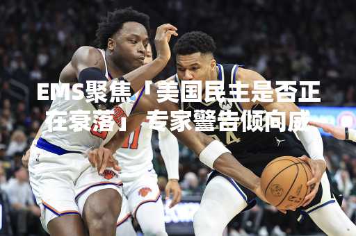EMS聚焦「美国民主是否正在衰落」 专家警告倾向威权…