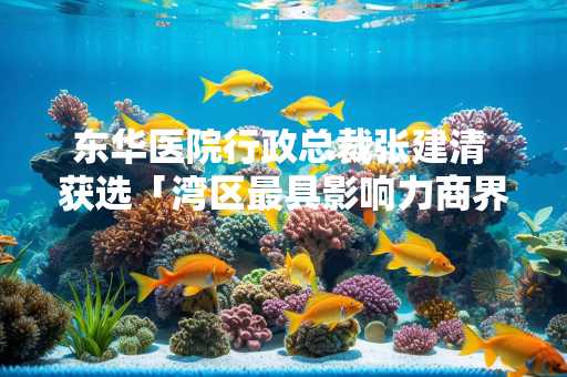 东华医院行政总裁张建清 获选「湾区最具影响力商界女性」