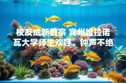 校友成新教宗 宾州维拉诺瓦大学师生欢呼、钟声不绝