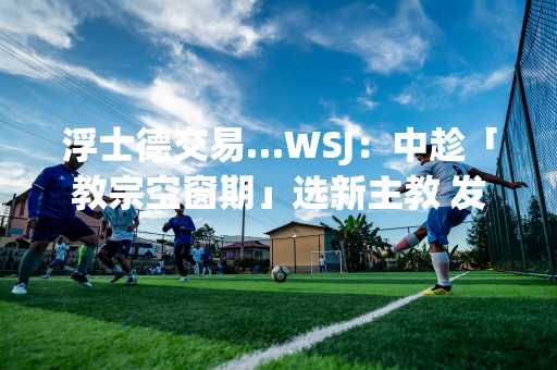 浮士德交易…WSJ：中趁「教宗空窗期」选新主教 发动挑衅