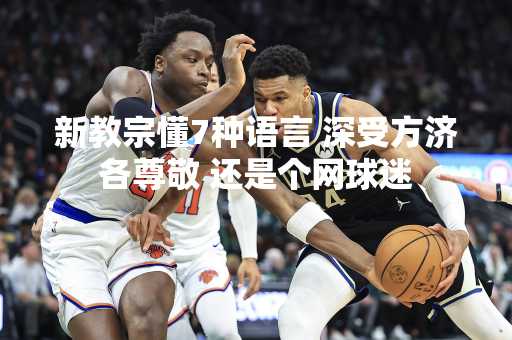 新教宗懂7种语言 深受方济各尊敬 还是个网球迷