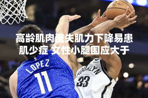 高龄肌肉流失肌力下降易患肌少症 女性小腿围应大于33公分
