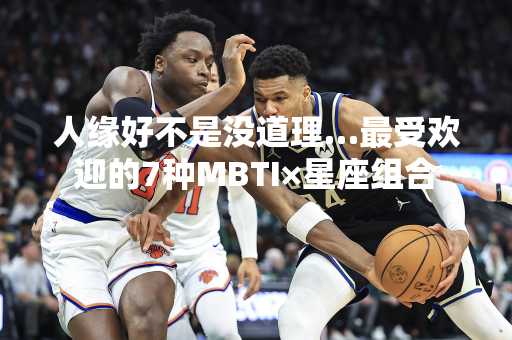 人缘好不是没道理…最受欢迎的7种MBTI×星座组合