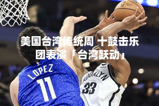 美国台湾传统周 十鼓击乐团表演「台湾跃动」