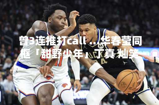 曾3连推打call …华春莹同框「甜野少年」丁真 灿笑推山茶