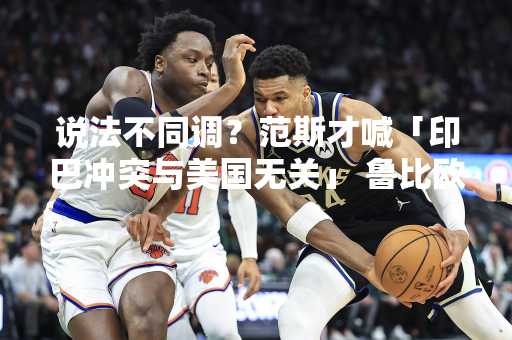 说法不同调？范斯才喊「印巴冲突与美国无关」 鲁比欧提议协助调解