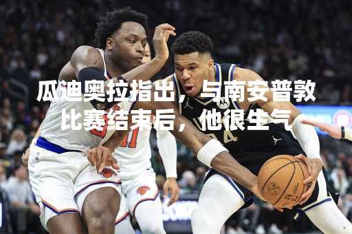 瓜迪奥拉指出，与南安普敦比赛结束后，他很生气