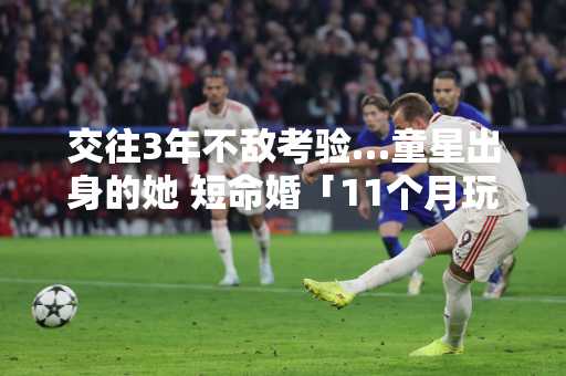 交往3年不敌考验…童星出身的她 短命婚「11个月玩完」
